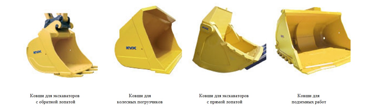 ковши KVX